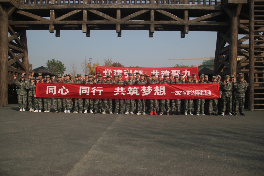 同心、同行、共筑夢想2021寶時(shí)達(dá)團(tuán)···